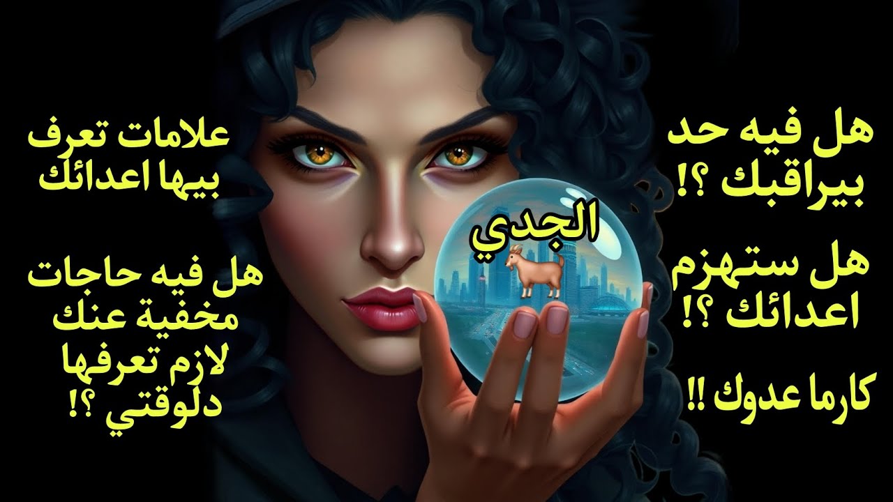 تاروت برج الجدي♑️هل فيه حد بيراقبك🧿 وهل ستهزم أعدائك👊 إيه المخفي عنك لازم تعرفه دلوقتي🔮