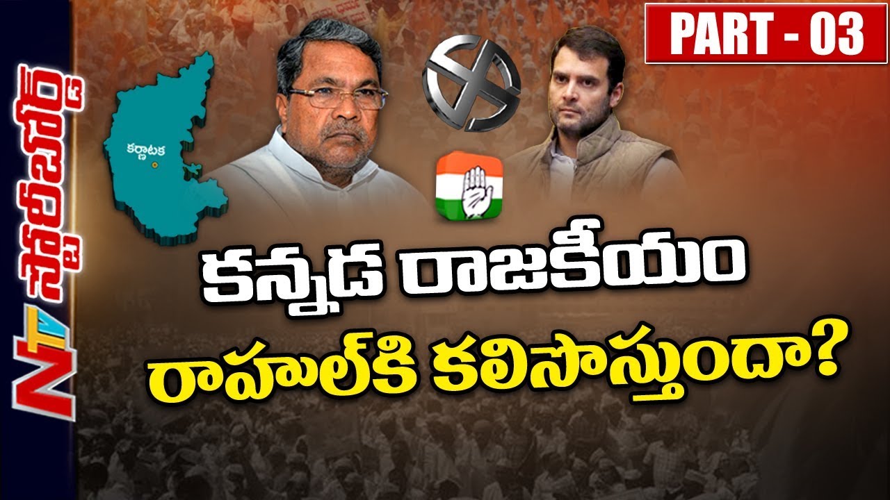 Will Kannada Politics Favour to Rahul Gandhi? || Who Will Win in Elections? || Story Board 03