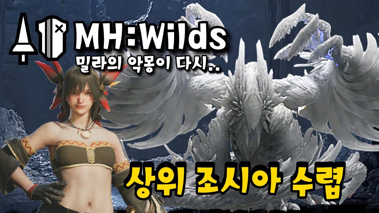 MH:Wilds 몬스터헌터 와일즈 조시아 랜스 수렵영상