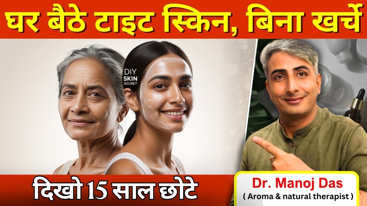 सिर्फ 1 बार लगाओ I ढीली स्किन टाइट होगी I Natural Botox Mask I DR. MANOJ DAS I #drmanojdas