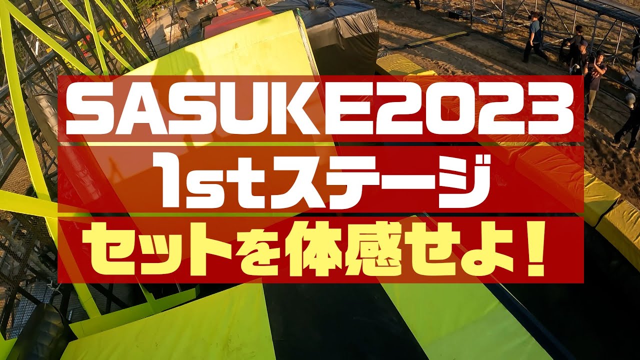 【体感】SASUKE2023の1stステージを体感！選手はこんな目線でやっています