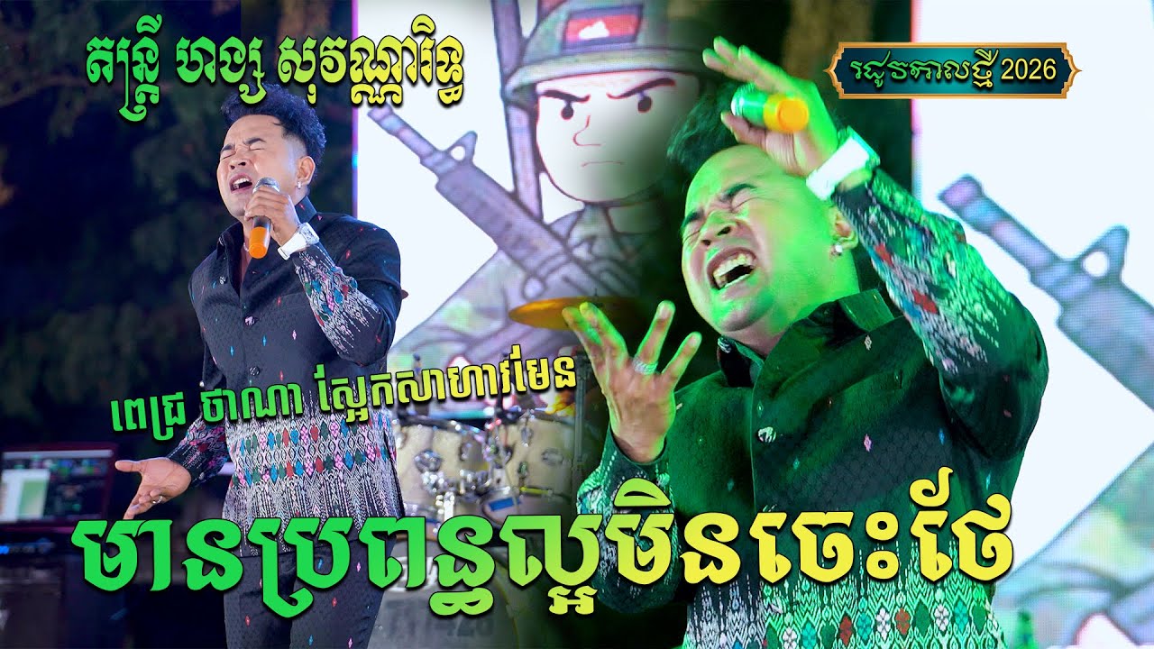 Pich Thana រូបពិតសំឡេងពិត ពេជ្រ ថាណា ស្រែកសាហាវញាក់សាច់ផ្អើលភ្ញៀវពេញរោងការ មានប្រពន្ធល្អមិនចេះថែ