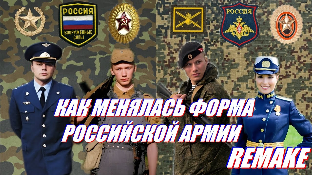 Как менялась военная форма ВС РФ