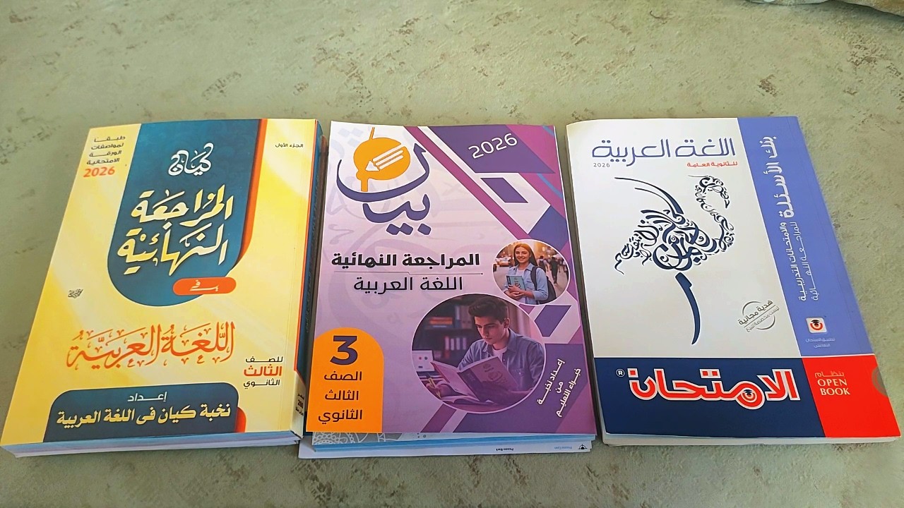 ما الأفضل: كتاب الامتحان أم بيان أم كيان مراجعة نهائية؟