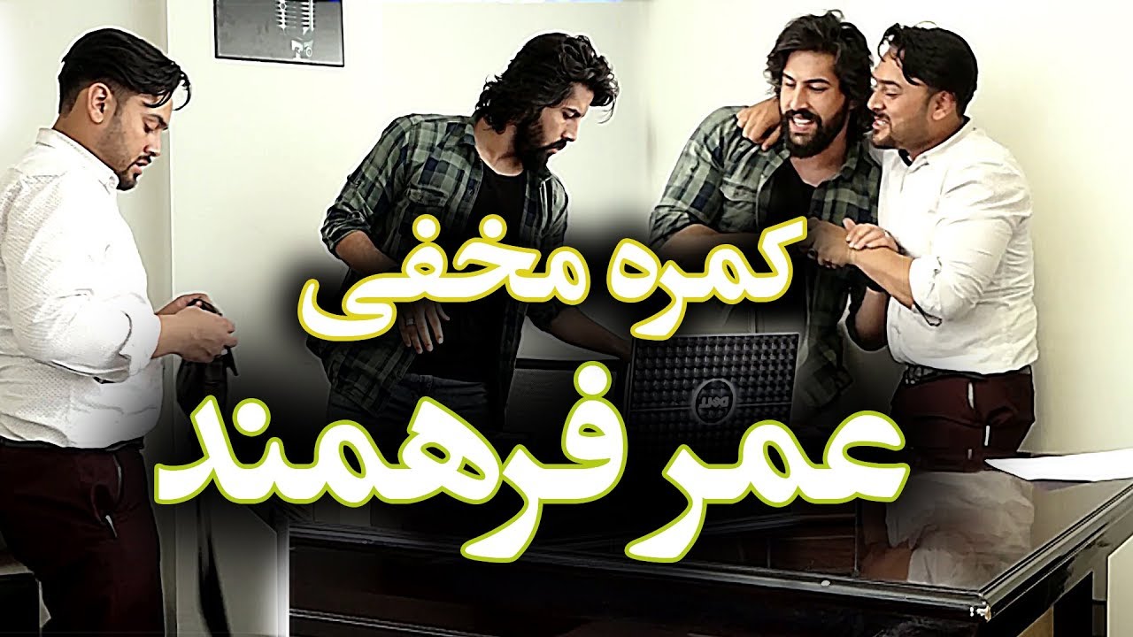 #MasuodFanayee Hidden Camera on Omer Farahmand actor / کمره مخفی مسعود فنایی بالای عمرفرهمند هنرپیشه