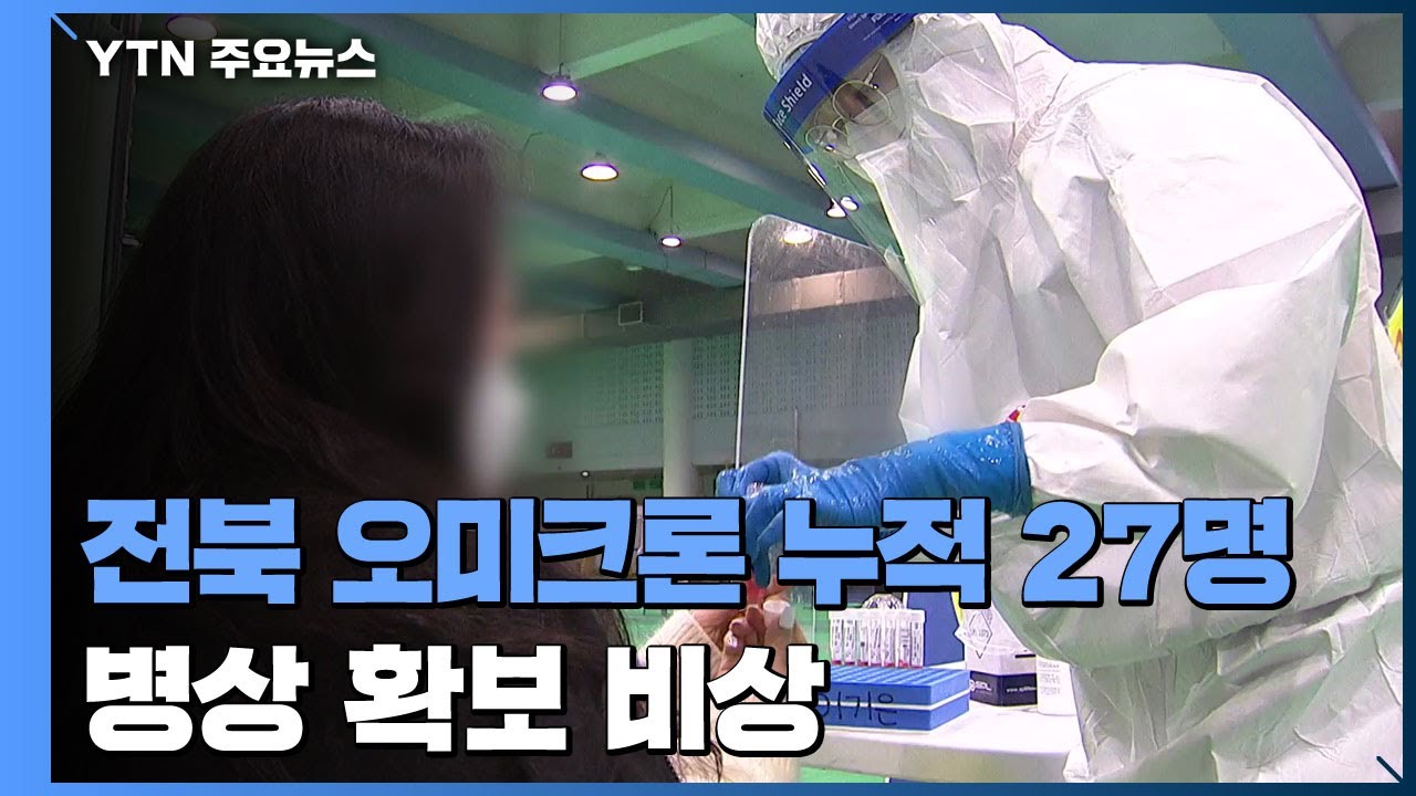 전북 오미크론 누적 27명으로 늘어...병상 확보 비상 / YTN