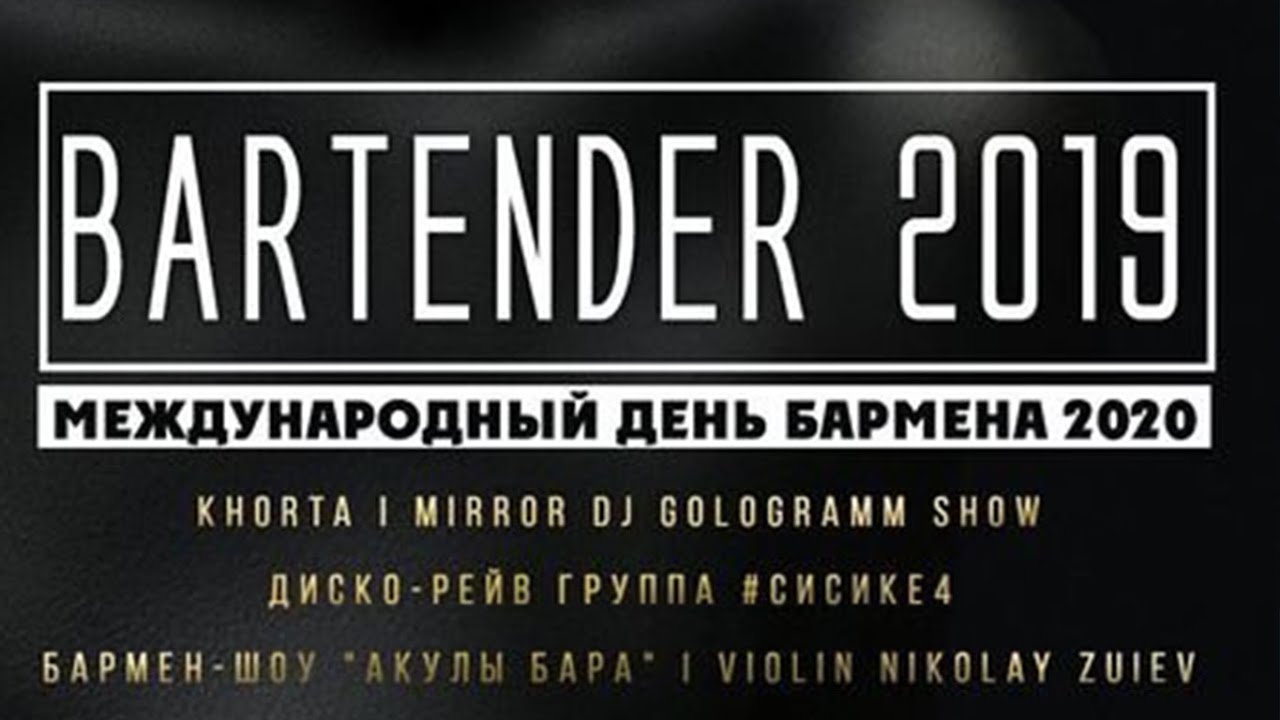 Bartender 2020. Международный день бармена в арт бар Podium. Шоу барменов. СиСиКе4. Гурт Khorta.