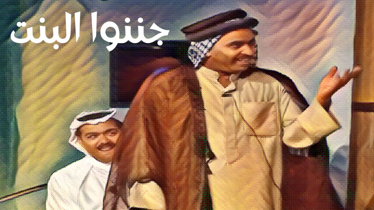 جننوا البنت