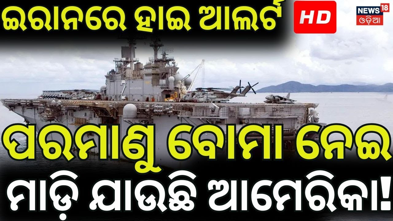 ଆଟାକ କରିବ ଆମେରିକା  War Clouds: US Warships Heading Towards Iran? Major Military Deployment!  N18G