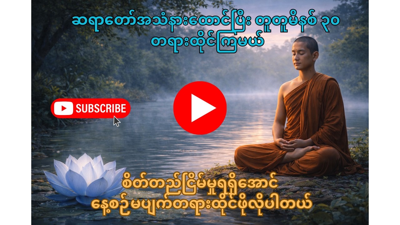 မိနစ် ၃၀ နေ့စဉ် တရားထိုင်ခြင်း | ဆရာတော်အသံနားထောင်၍ Deep Meditation for Real Inner Peace 30 minutes
