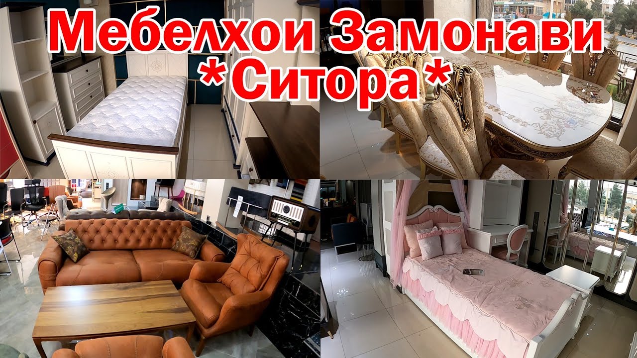 Худжанд! Мебелҳои замонавӣ аз толори мебели 'Ситора'