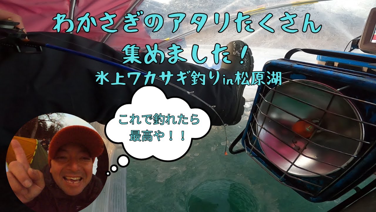 朝はチャンス！？これがわかさぎのアタリです！”松原湖”