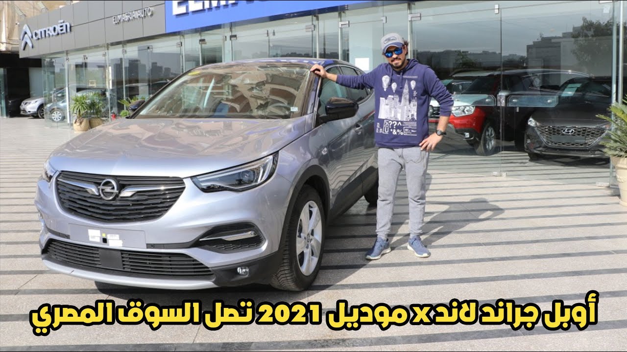 مواصفات وأسعار أوبل جراند لاندOpel Grand Land 2021   | 2021