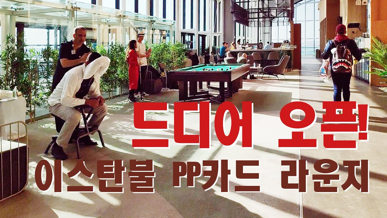 터키 이스탄불 공항(IST)에 드디어 PP카드 라운지(Priority Pass)가 오픈했습니다.