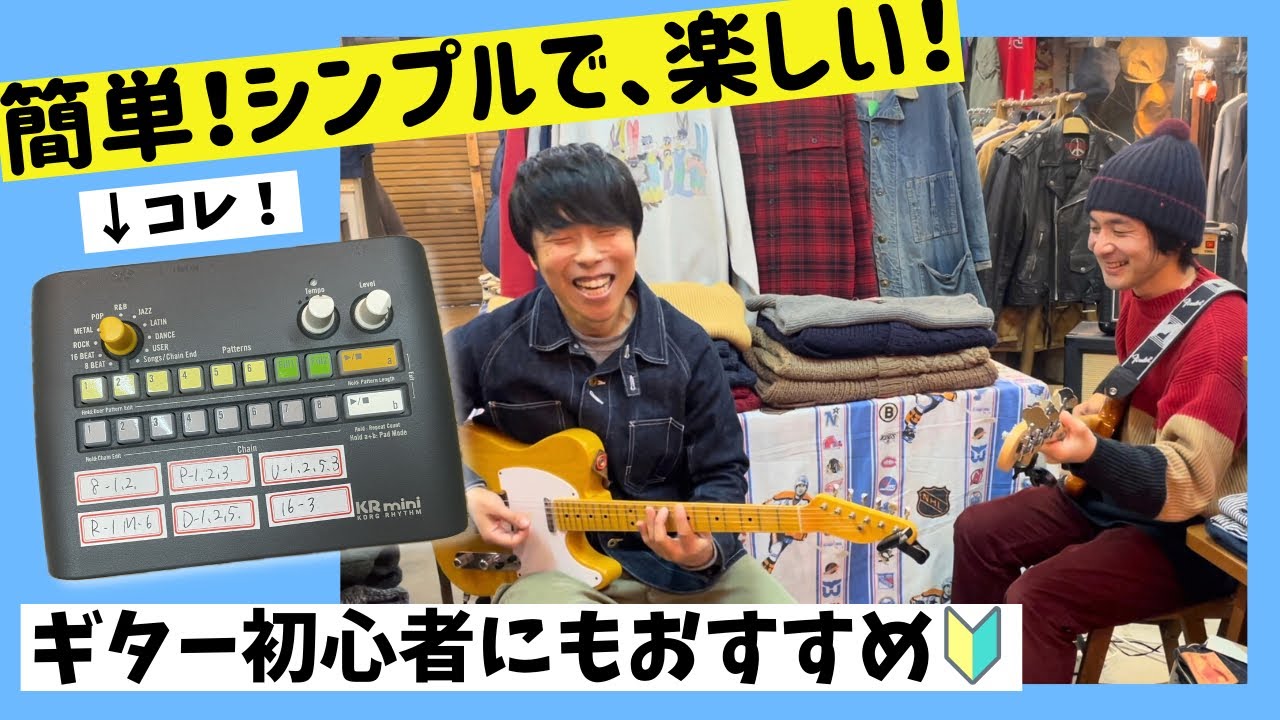 【練習用リズムマシン】KORG KR mini 簡単！シンプル！ギター練習がもっと楽しくなります♪