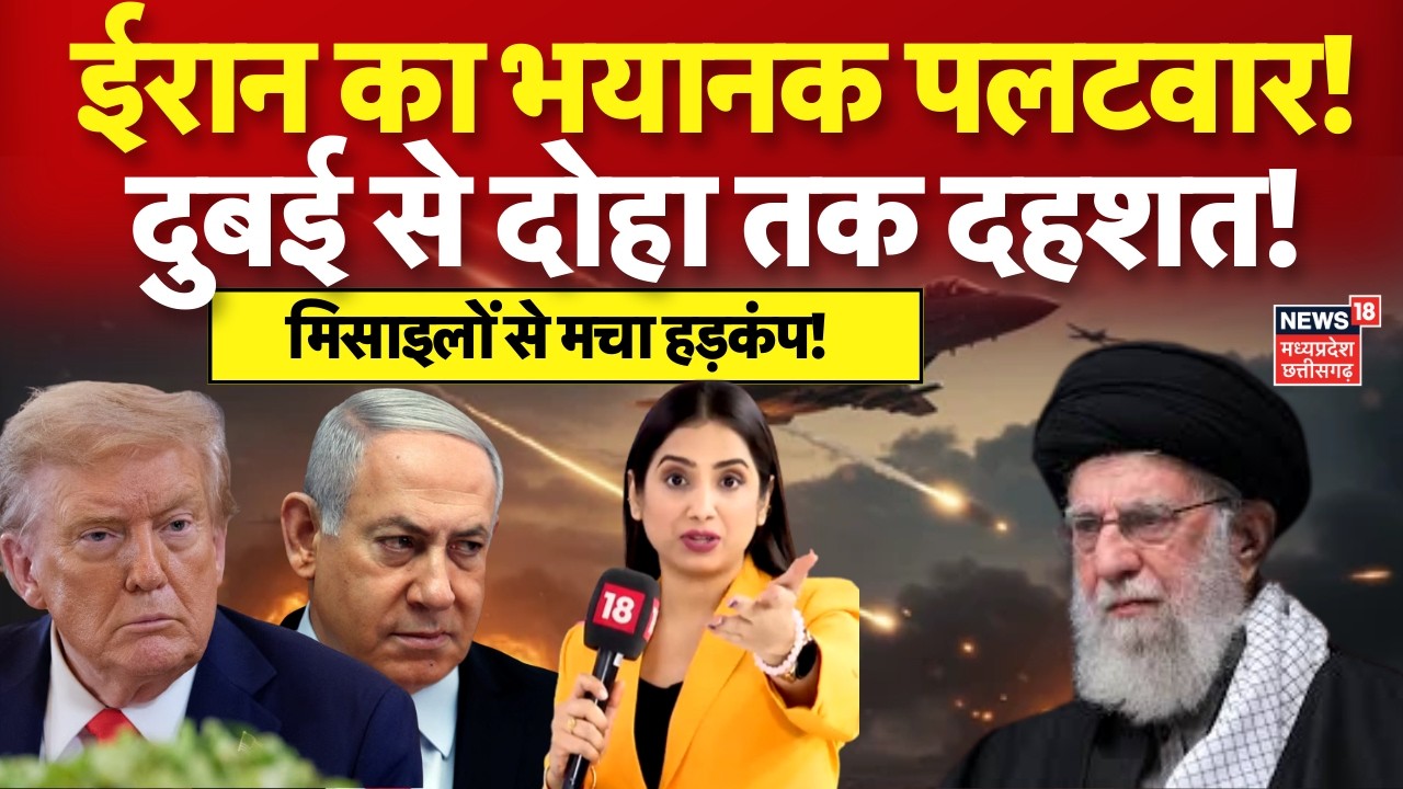 Iran Attacks on Israel: ईरान का घातक पलटवार, दुबई से दोहा तक मिसाइलों से दहले | Dubai | Trump | N18G