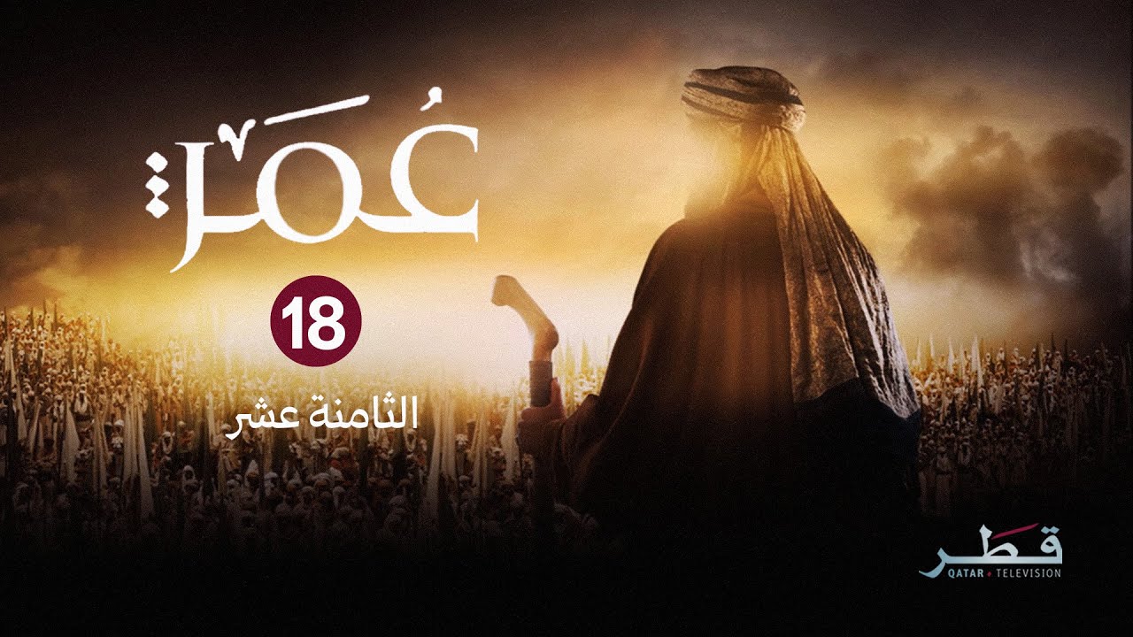 مسلسل عمر - الحلقة 18
