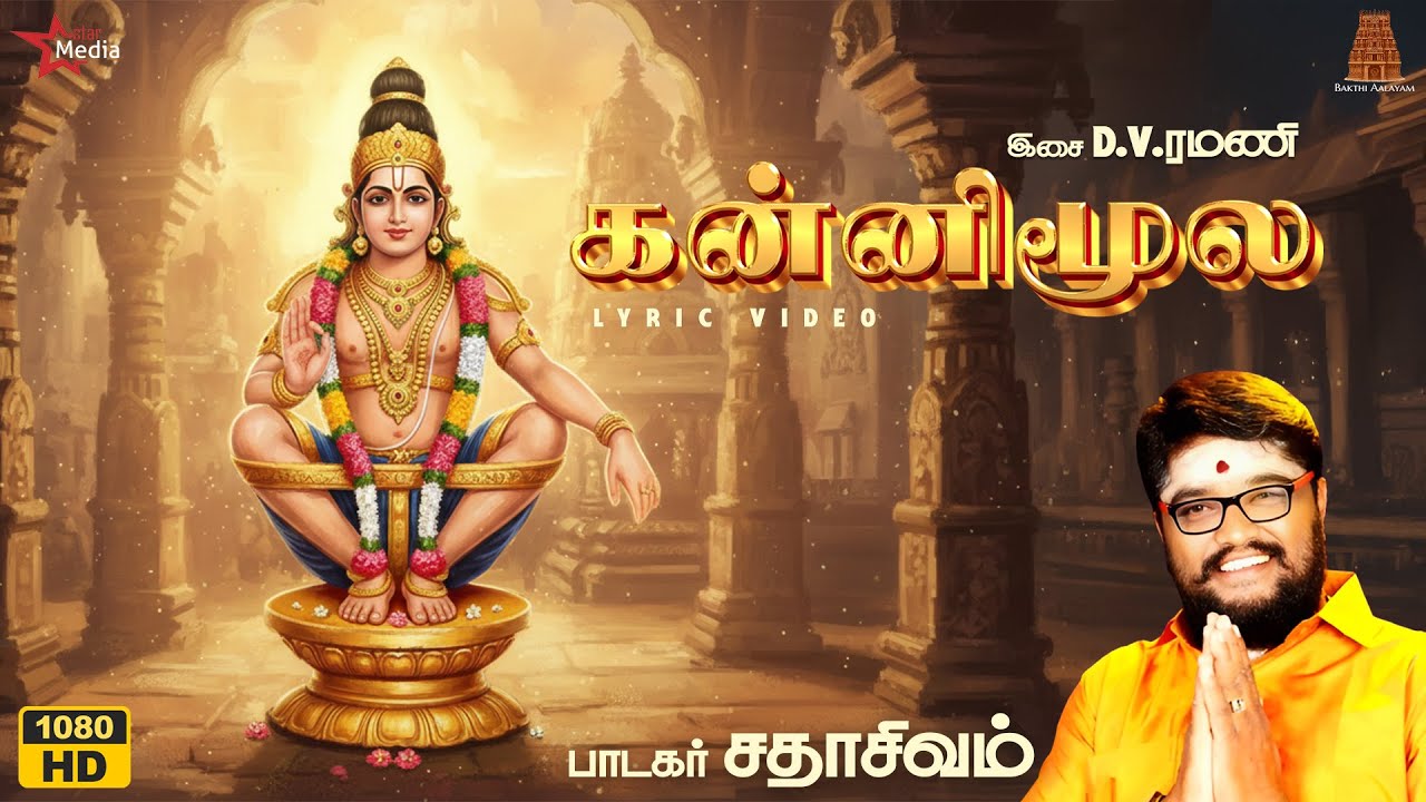 கன்னி மூல - Kanni Moola | பந்தளத்து சீதனம் | Sadhasivam  | DV Ramani | Mugilan | Ayyapan Song