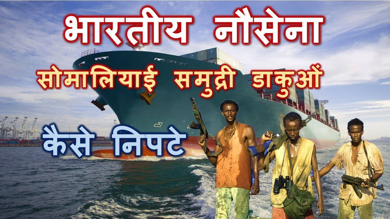 सोमालिया के समुद्री लुटेरे | How Somalian Piracy was Tackled
