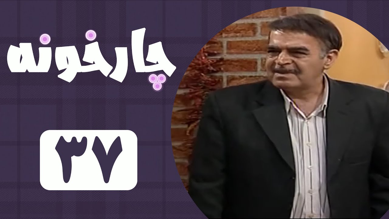 Serial Chahar Khooneh - Part 37 | سریال چارخونه - قسمت 37