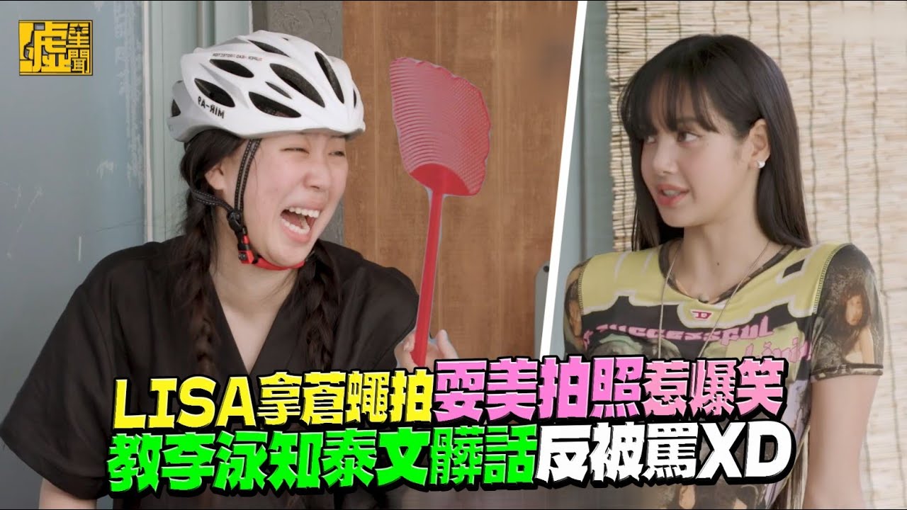 Lisa拿蒼蠅拍耍美拍照惹爆笑 教李泳知泰文髒話反被罵XD