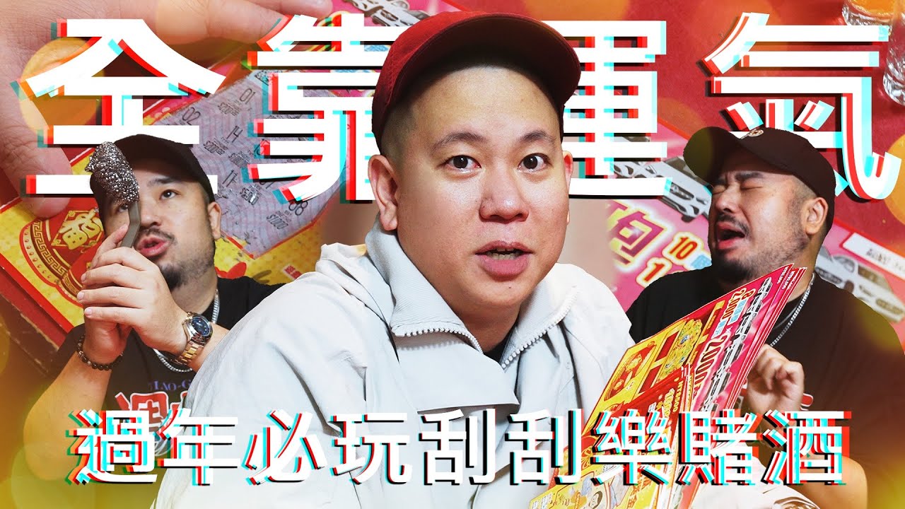 過年必玩的刮刮樂賭酒遊戲｜恩熙俊 Feat. 阿達ADA｜理性癮酒｜
