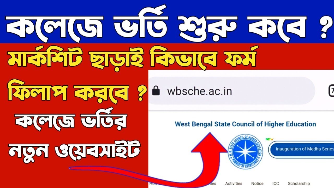 কলেজে ভর্তি শুরু হচ্ছে | College Online Admission 2022 | WB College Admission 2022 | College Vorti