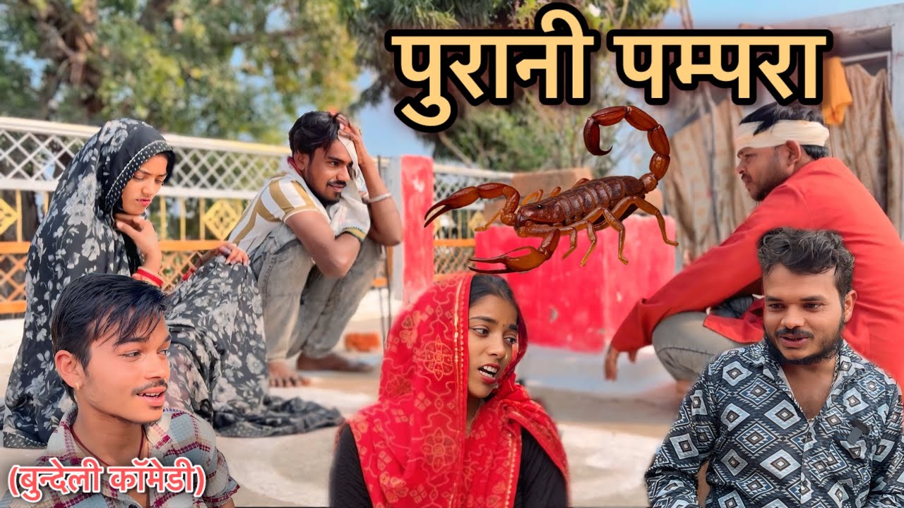 पुरानी पम्परा | Bundeli Comedy | Sunil Devraj | सुनील देवराज की कॉमेडी 