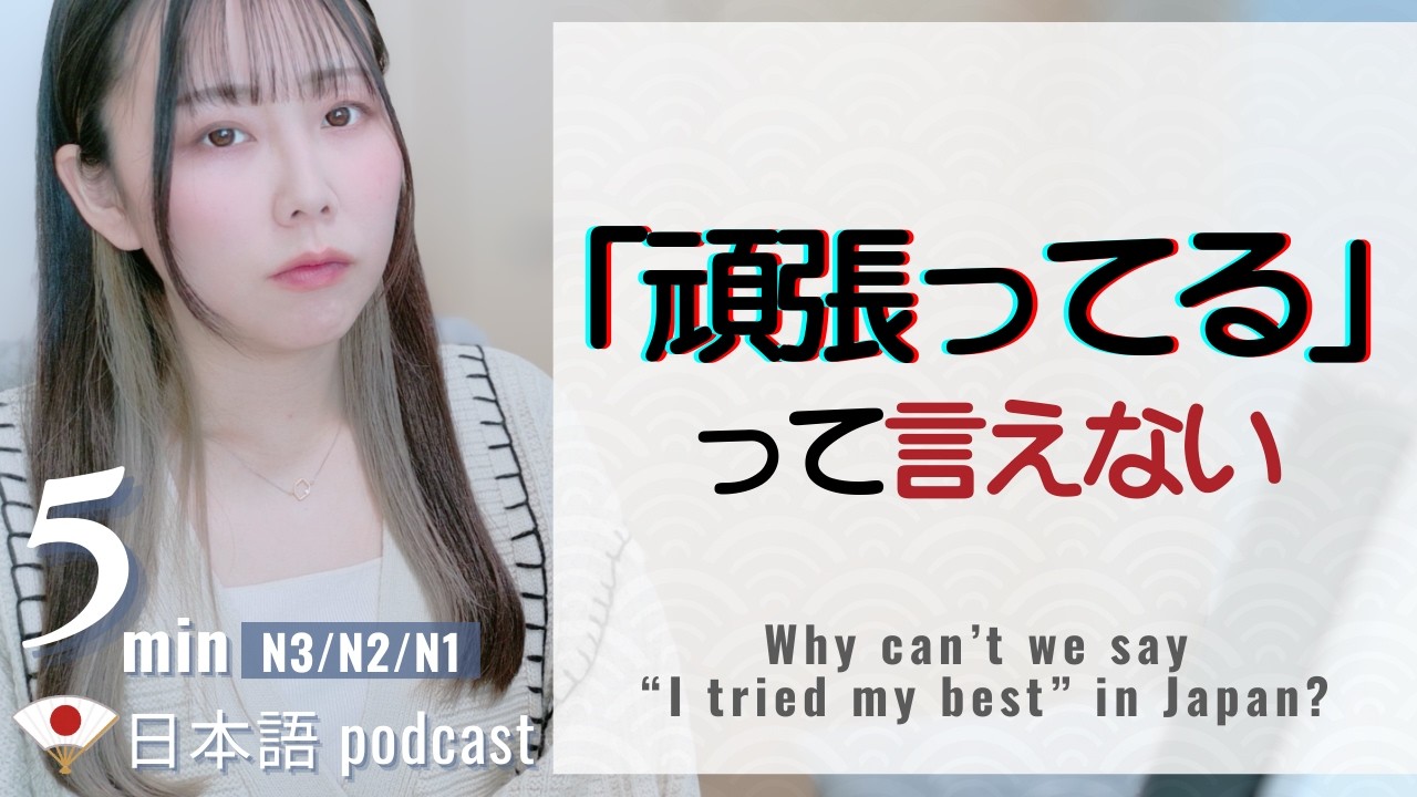 【日本人の本音】「頑張った」と言えない社会。褒めてもらえないのはなぜ？｜Japanese Listening Practice｜JLPT N3/N2/N1｜5min
