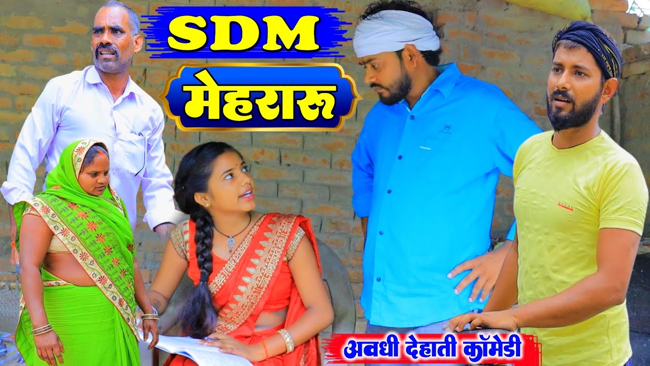 SDM मेहरारू | अवधी देहाती कॉमेडी | भईयाराम मनोज और प्रताप | Pbh Films