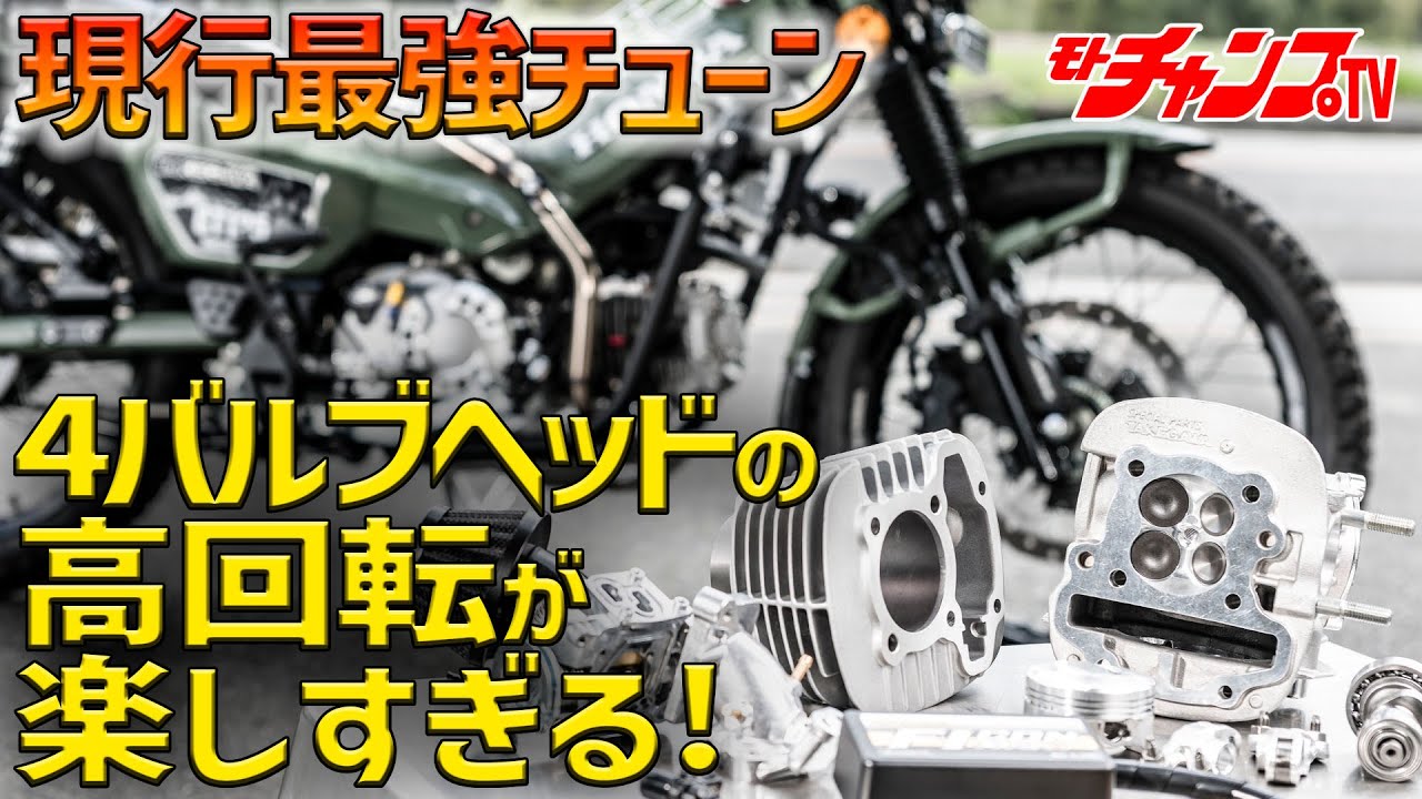 高回転までぶん回せ！　ハンターカブ用の4バルブヘッド145ccに試乗！