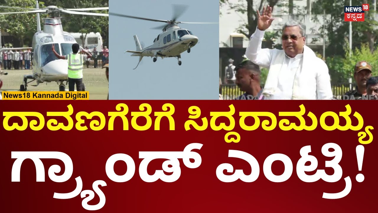 CM Siddaramaiah Visits Davanagere | ದಾವಣಗೆರೆಗೆ ಆಗಮಿಸಿದ ಸಿದ್ದರಾಮಯ್ಯ | N18V
