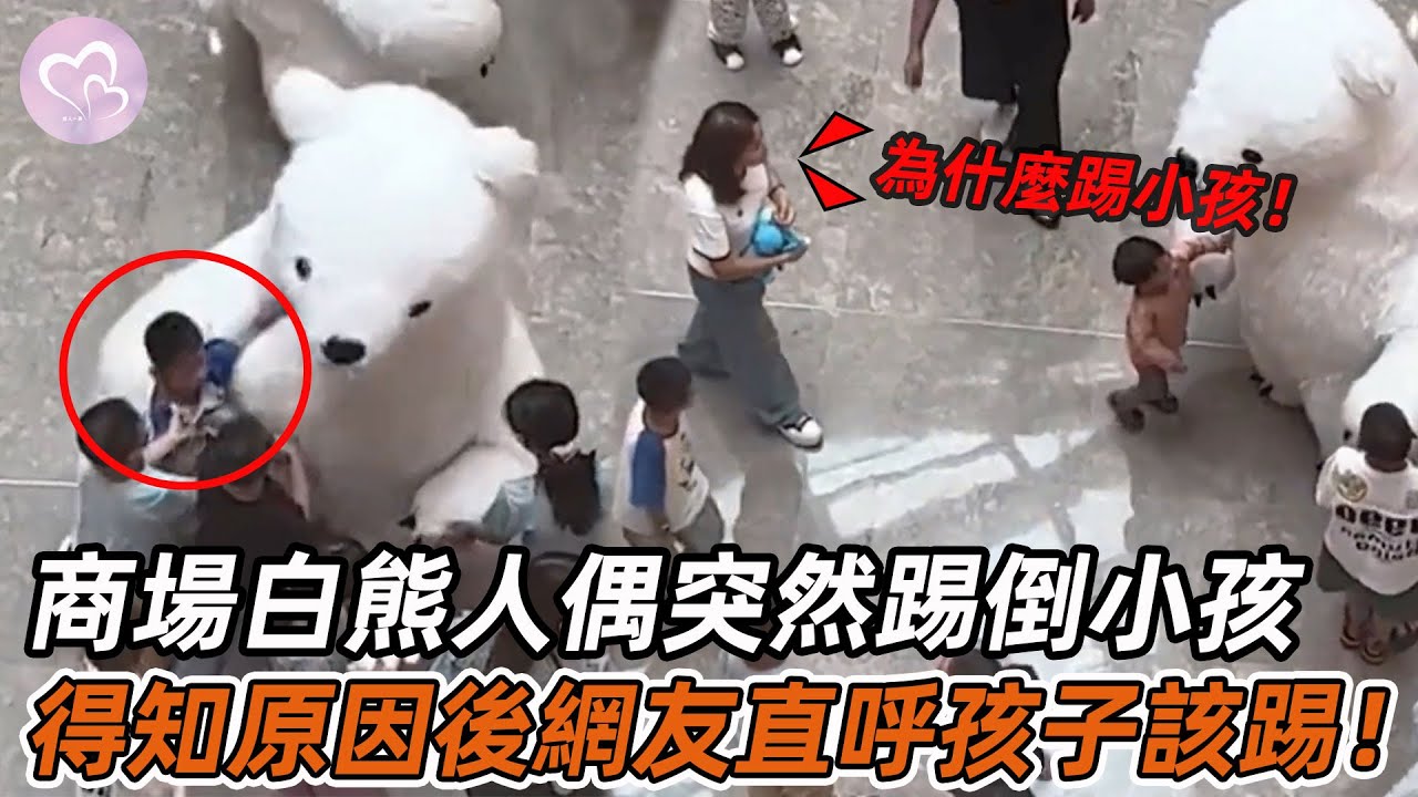 商場白熊人偶突然踢倒小男孩，家長上前理論，得知原因後網友竟直呼孩子該踢！#暖心 #暖心故事 #正能量 #淚目 #生活 #溫暖 #社會新聞 #老人 #感動 #暖心時刻