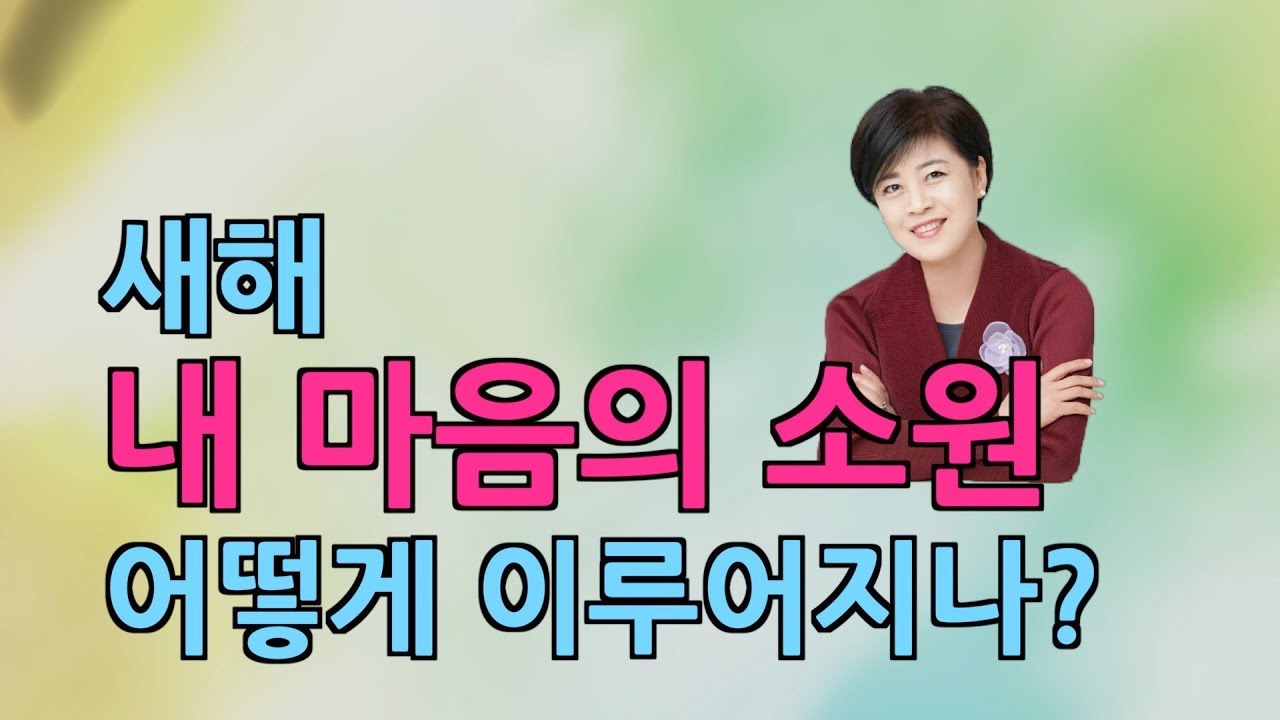 새해 내 마음의 소원 어떻게 이루어지나? - 임은미 목사, 20년 1월 1일 강북제일교회 특별한 밤 기도회 첫째 날