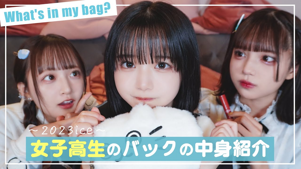 【what's in my bag?】現役女子高生のリアルなカバンの中身を紹介❤︎