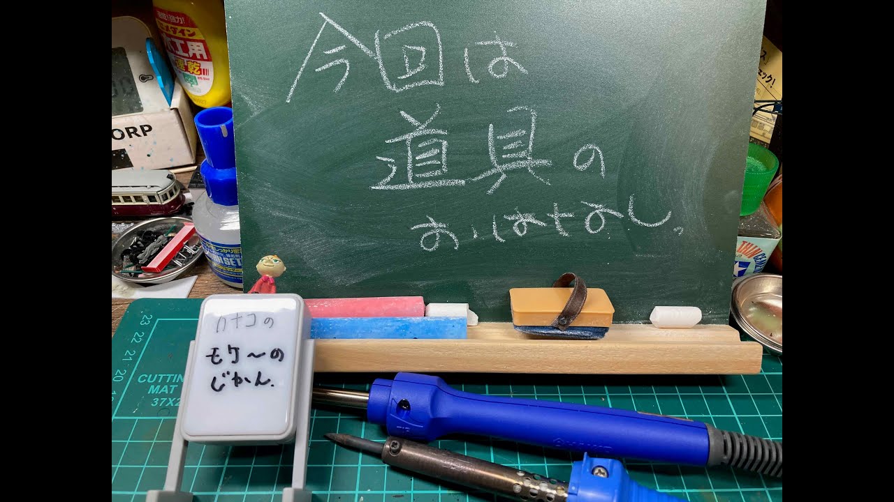 今回は「道具」のおはなし。