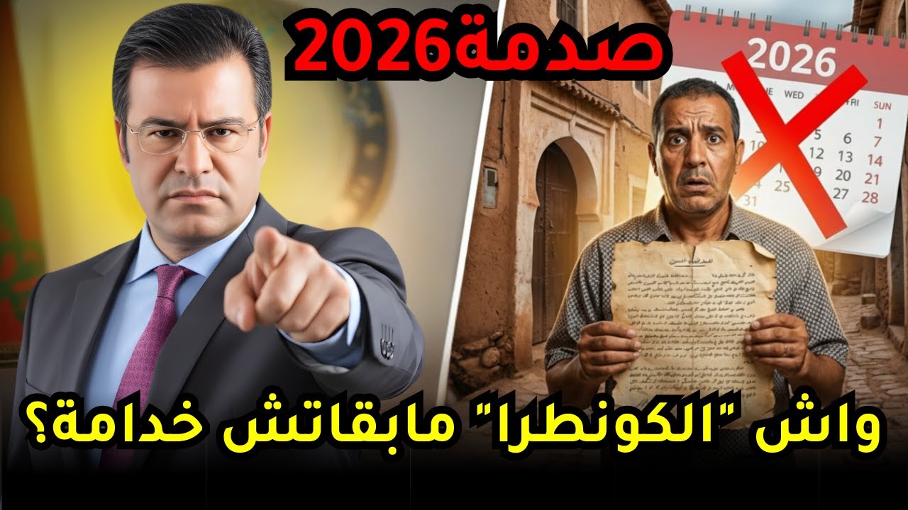 نهاية العقود العرفية في 2026؟ 🛑 الحقيقة الكاملة باش تحمي رزقك!