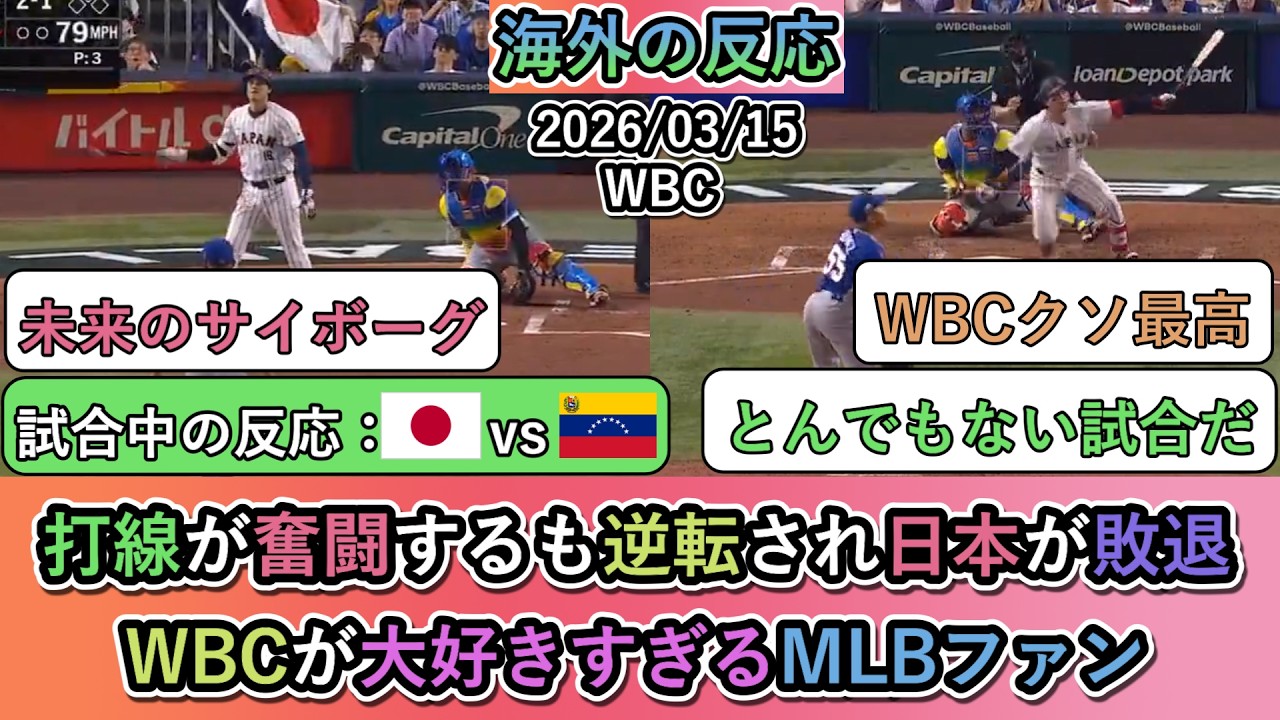 【WBCの試合中の海外の反応】 打線が奮闘するも逆転され日本が敗退。WBCが大好きすぎるMLBファン