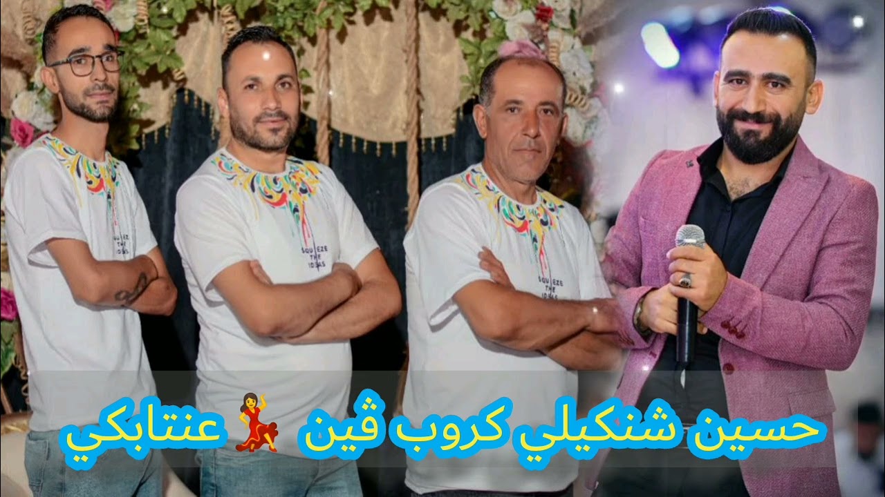 جديد أجمل أعراس عفرين 366 شهبا فنان حسين محمد شنكيلي @كروب ڤين بودكاست ريناس للإنتاج الفني