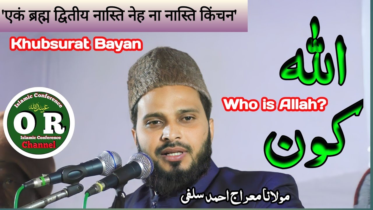 maulana meraj ahmad salafi | meraj salafi | Naya bayan latest bayan #OR_ISLAMIC_CONFERENCE