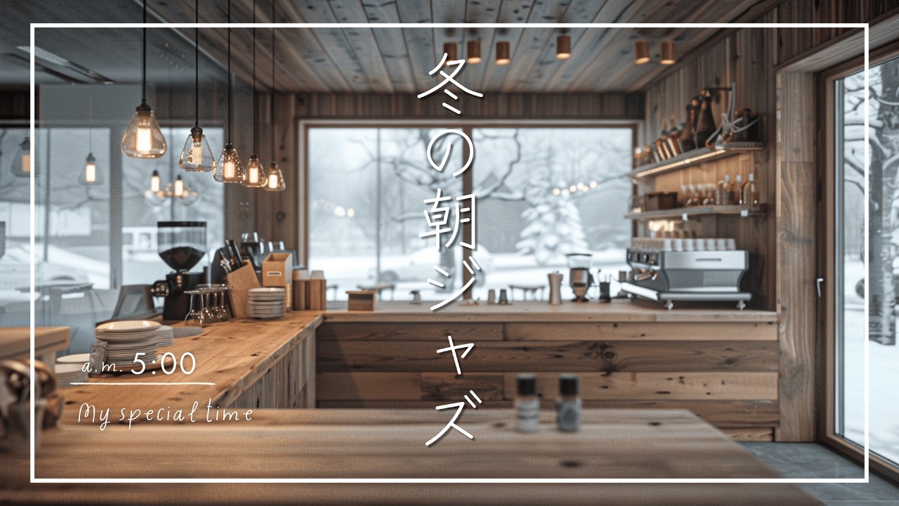 【ジャズBGM】気分の上がらない朝に聴きたい｜冬の朝ジャズ Soft Jazz to Gently Ease a Winter Morning