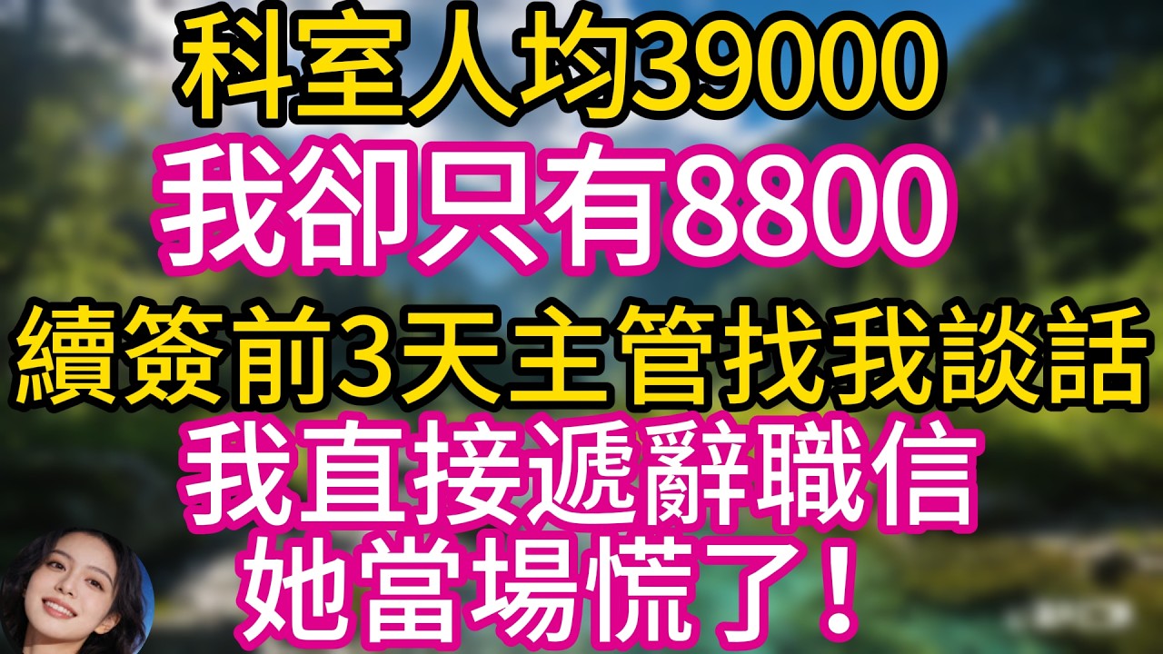 科室人均39000，我卻只有8800，續簽前3天主管找我談話，我直接遞辭職信，她當場慌了！