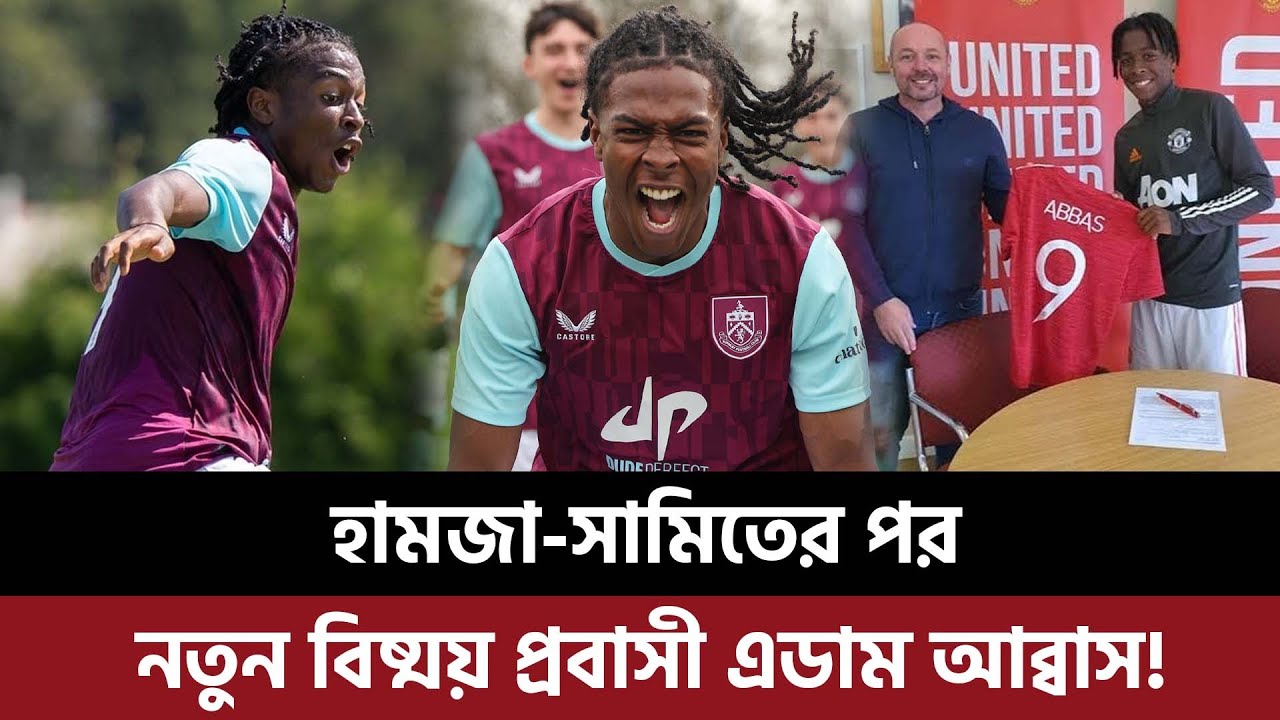 হামজা-সামিতের পর নতুন বিষ্ময় প্রবাসী এডাম আব্বাস, কবে আসবেন বাংলাদেশ দলে?