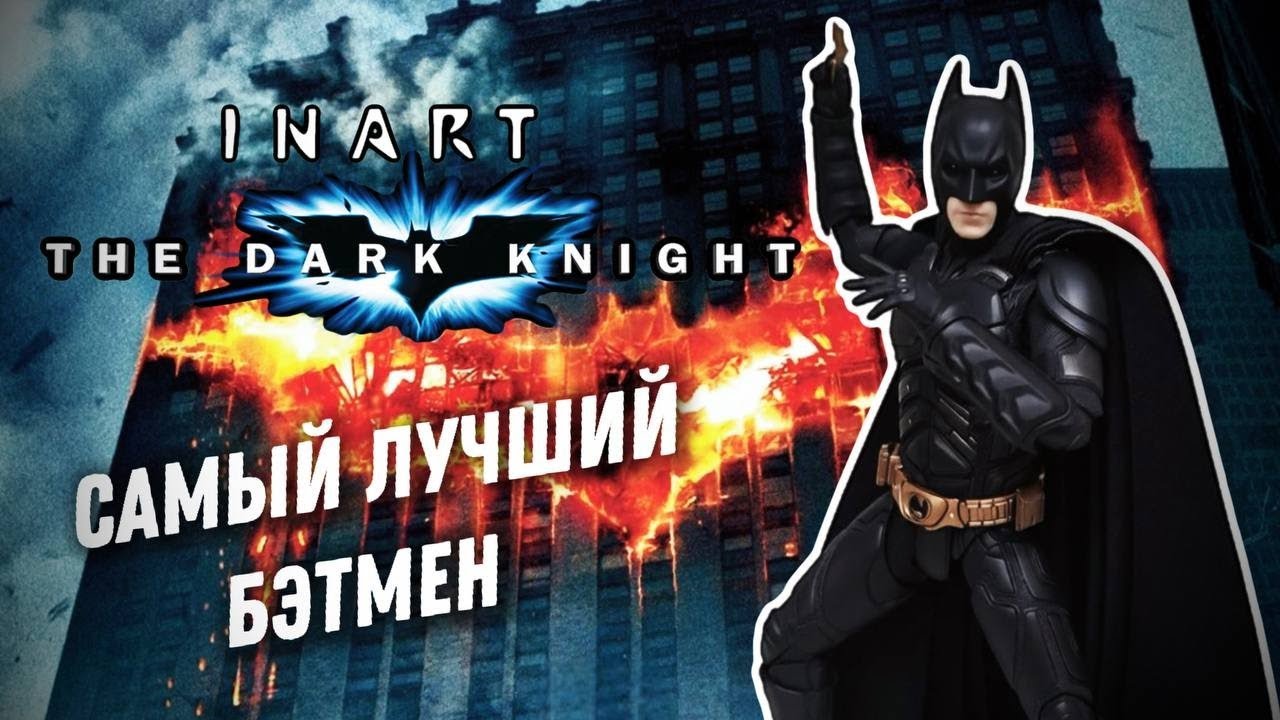 Обзор фигурки Бэтмена Бэйла по трилогии Нолана от фирмы Inart.  