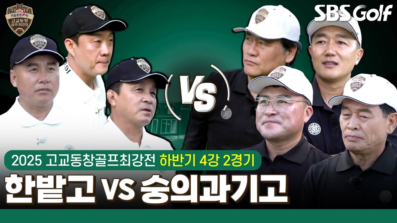 [2025 고교동창골프최강전] 결승전 마지막 티켓!! 끝날 때까지 끝난 게 아니다.. 엄지척 경기👍 한밭고 vs 숭의과기고｜하반기 4강 2경기