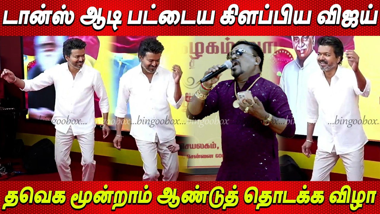 TVK Vijay Dance💥💥 குத்தாட்டம் போட்ட விஜய் 💥த.வெ.க 3ஆம் ஆண்டு தொடக்க விழா Thalapathy Vijay news tamil