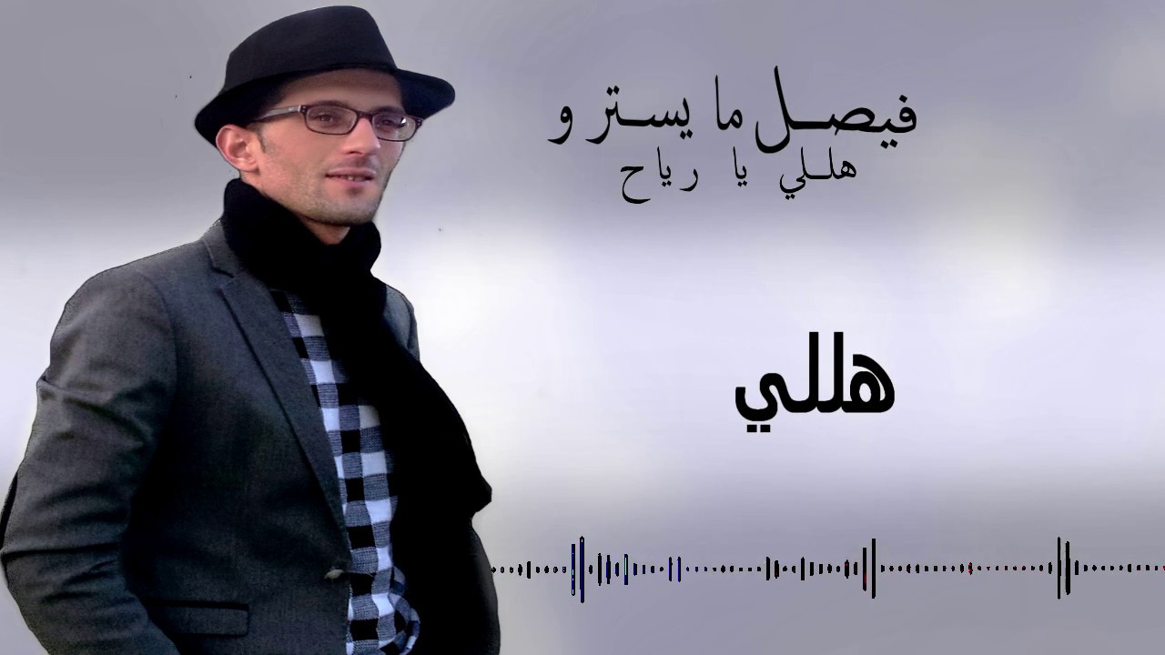 هللي يا رياح بصوت جميل و رائع ( فيصل مايسترو)