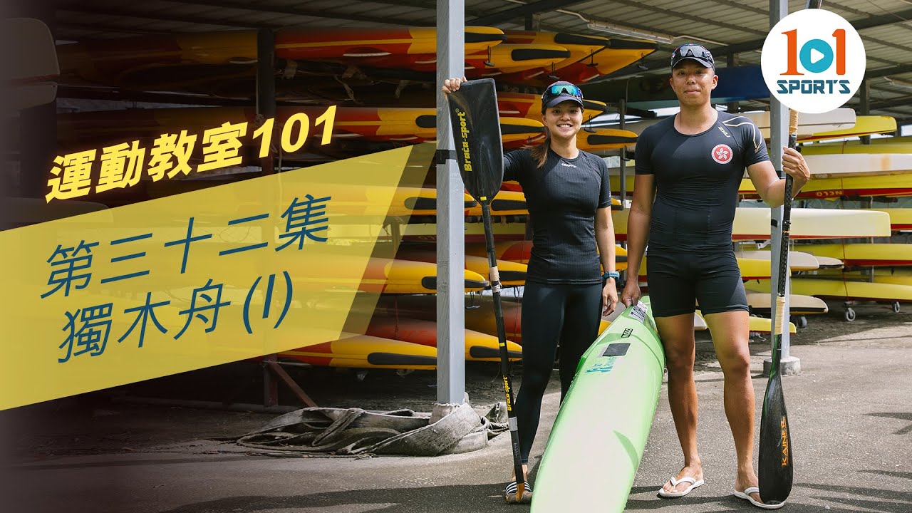 【運動教室 101】第三十二集：獨木舟 (I) 【Learning Sports 101】Episode 32 - Canoeing (I)