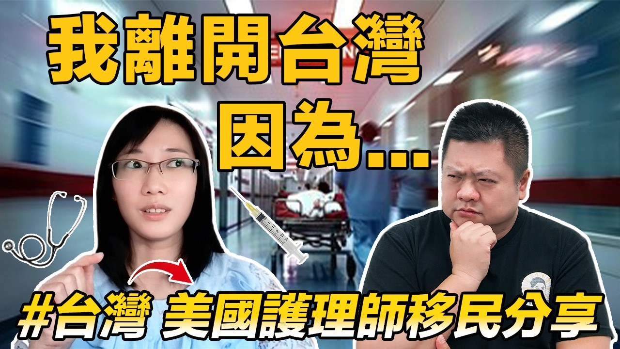 💁🏻‍♀️我離開台灣，因為… | 🌱砍掉重練! 台護理師分享在美醫護界的真實感受  | 差很大! 台美醫療體系探討💉 (feat. Sting)