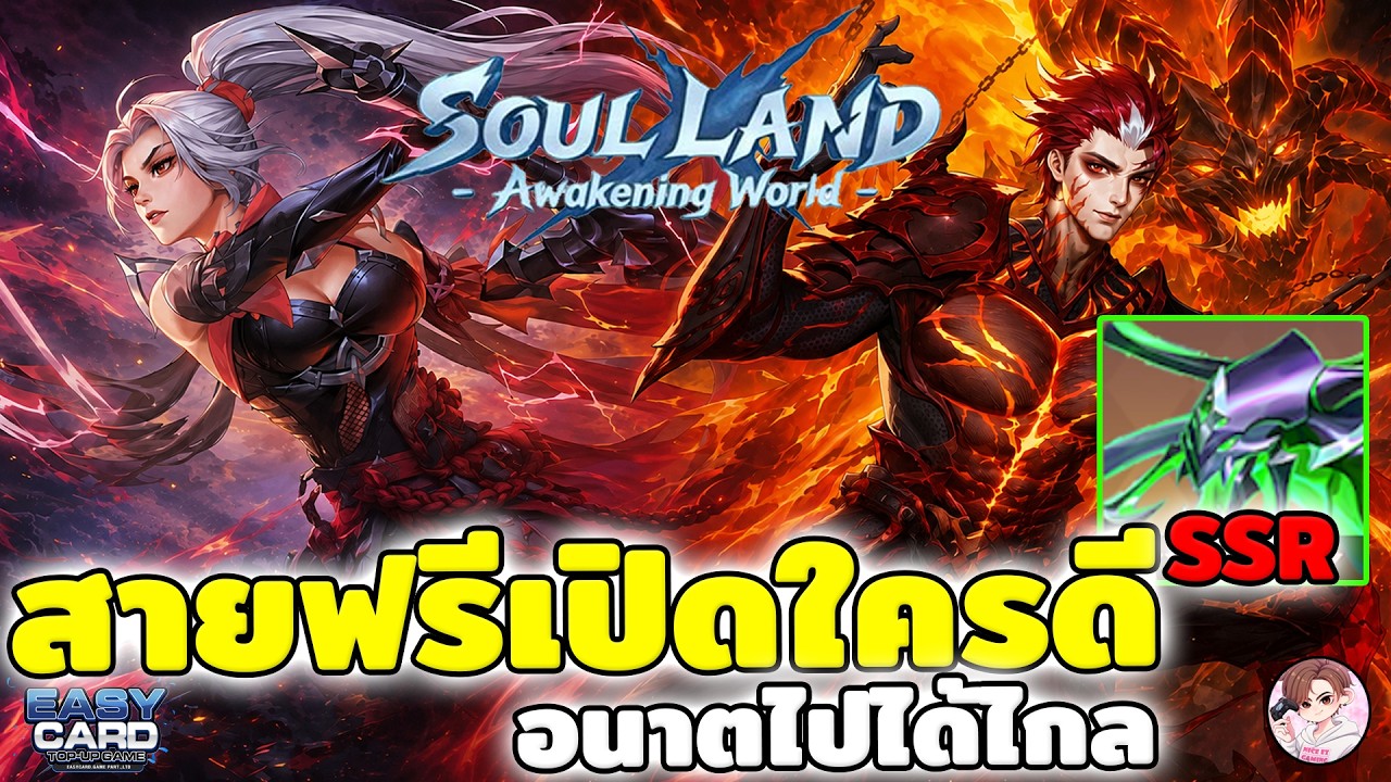Soul Land: Awakening World สายฟรีเปิดใใคร ไปได้ไกลกว่ากัน พร้อมวิธีเพิ่มพลังแพทช์ล่าสุด ห้ามพลาด
